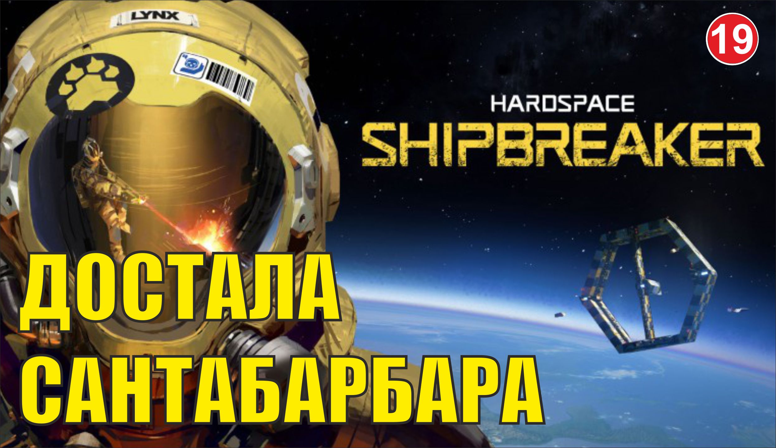 Hardspace Shipbreaker - Достала Сантабарбара