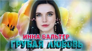 ИННА ВАЛЬТЕР 💛 ЛУЧШИЕ ПЕСНИ ✮ Новые и Лучшие Клипы 2022