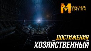 Достижения Metro: Last Light Complete Edition - Хозяйственный