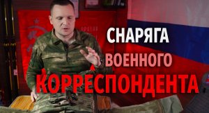 Экипировка военного корреспондента