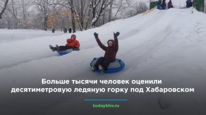 Больше тысячи человек оценили десятиметровую ледяную горку под Хабаровском