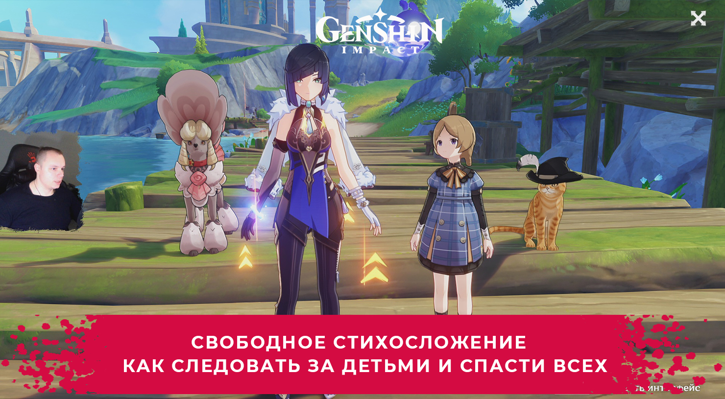 Геншин Импакт ➤ Свободное стихосложение ➤ Как следовать за детьми и спасти всех ➤Игра Genshin Impact