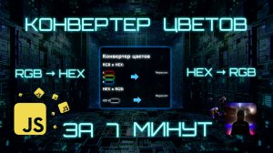 Конвертер Цветов на JavaScript за 7 минут! RGB & HEX