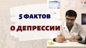 5 фактов о депрессии