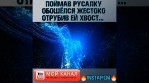 ПОЙМАВ РУСАЛКУ ОБОШЁЛСЯ ЖЕСТОКО ОТРУБИВ ЕЙ ХВОСТ. Название фильма: "Русалка на суше"