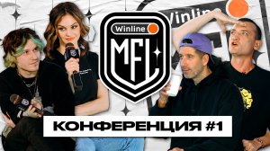 Конференция #1 | Winline Медийная Футбольная Лига | МАТЧ ТВ | REALITY | ROMA | ART | 2DROTS