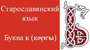 Буква б (букы). Старославянский язык. Глаголица. Кириллица. Азбука. Происхождение алфавита.