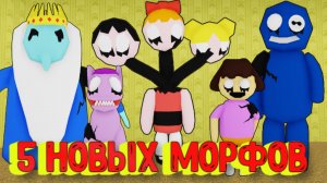 5 НОВЫХ МОРФОВ В ЗАКУЛИСЬЕ, Секретный Морф [Роблокс] / [NEW] Backrooms Morphs Roblox, Secret Morph