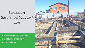 Обзор заливки бетона от СтройСИТ