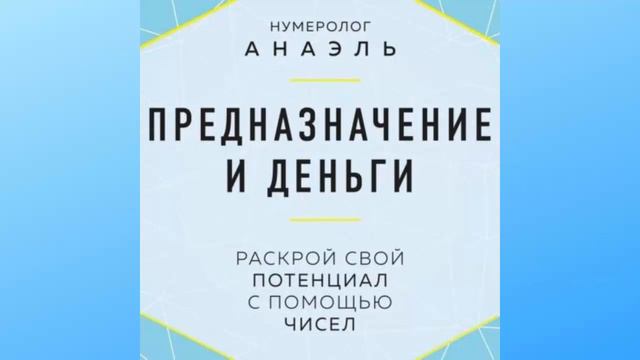 Нумеролог Анаэль.  Предназначение и деньги.  Раскрой свой потенциал с помощью чисел. Аудиокнига.