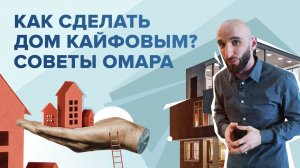 Как сделать дом кайфовым? Советы Омара | Омар в большом городе