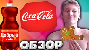 ИМБИРНЫЙ ПРЯНИК КОЛА ДОБРЫЙ | ОГРАНИЧЕННАЯ СЕРИЯ НАПИТКА ОТ THE COCA COLA COMPANY | ОБЗОР