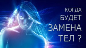 ВАМ ПОМЕНЯЮТ ТЕЛО?/ПРОДУКТЫ-ВРАГИ В ПЕРЕХОДЕ/ ПИТАНИЕ БУДУЩЕГО