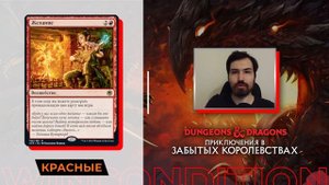 Обзор красных карт D&D: ПРИКЛЮЧЕНИЯ В ЗАБЫТЫХ КОРОЛЕВСТВАХ | MTG Adventures in the Forgotten Realms