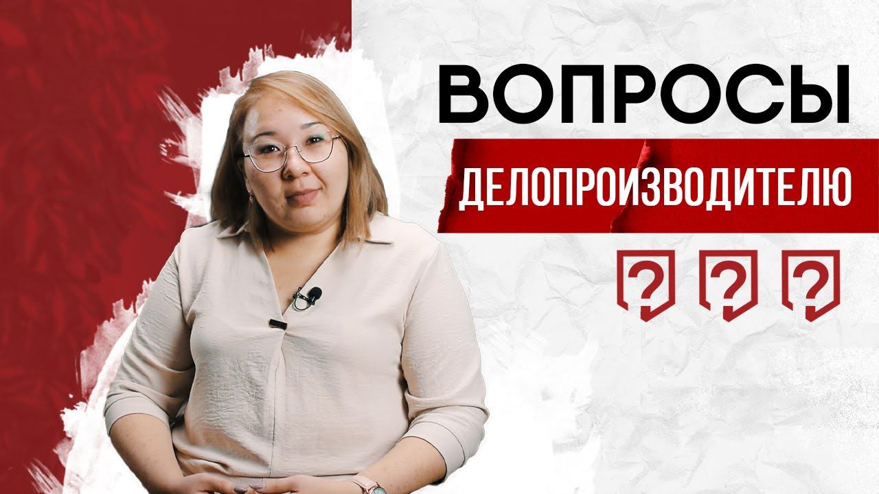 Вопросы Делопроизводителю. BeBrand.