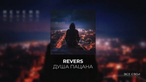 Revers - Душа пацана (Официальная премьера трека)