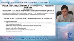 Требование быстродействия к релейной защите