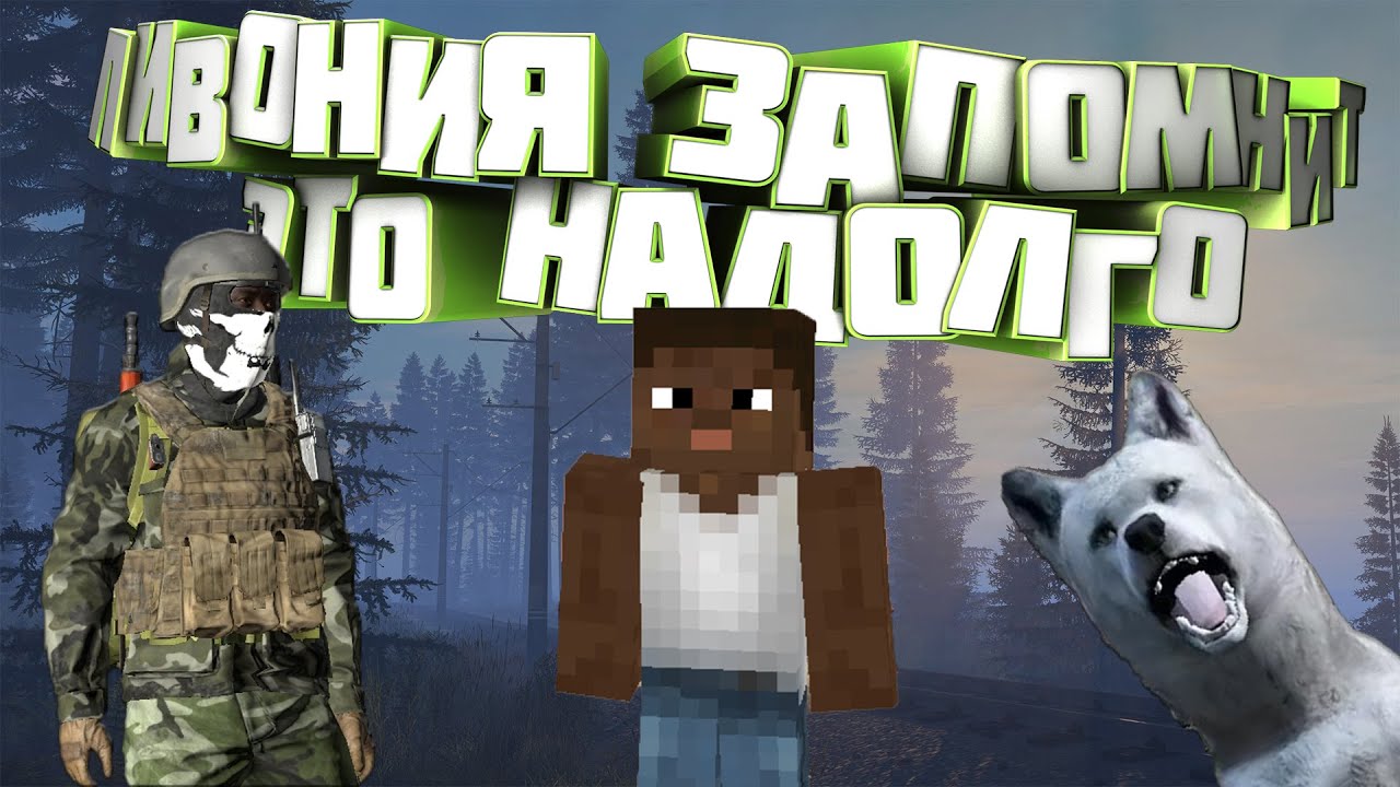 Выживание в Dayz ливония #1 (Джимбо снова в деле)