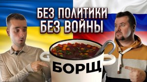 НАСТОЯЩИЙ УКРАИНСКИЙ БОРЩ ! Борщевой набор, без политики и вреда! Коллаборация с @user-vp9fg3uu5q