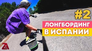 ЛОНГБОРД ЛАГЕРЬ В ИСПАНИИ ЧАСТЬ 2 / ЖИЗНЬ В БЕНИДОРМЕ