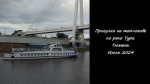 Прогулка на теплоходе по реке Тура.  Тюмень. Июль 2024