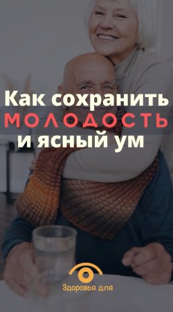 Как сохранить молодость и ясный ум