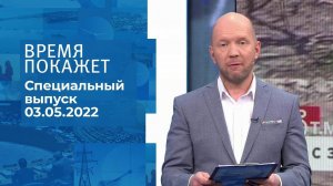 Время покажет. Специальный выпуск от 03.05.2022