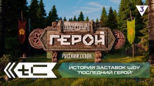 История заставок реалити-шоу "Последний герой"