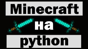 Майнкрафт на python