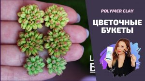 DIY |  Цветочные букеты |  Полимерная глина |  Polymer clay tutorial