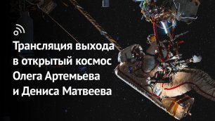 Выход в открытый космос Олега Артемьева и Дениса Матвеева 17 августа
