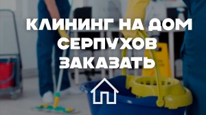 Сравнение цен на клининг и уборку в Серпухове: Ваш выбор