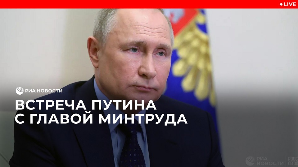 Встреча Путина с главой Минтруда