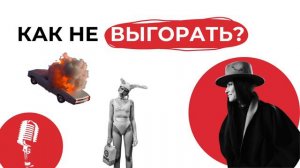 КАК ИЗБЕЖАТЬ ВЫГОРАНИЯ? И откуда оно берётся