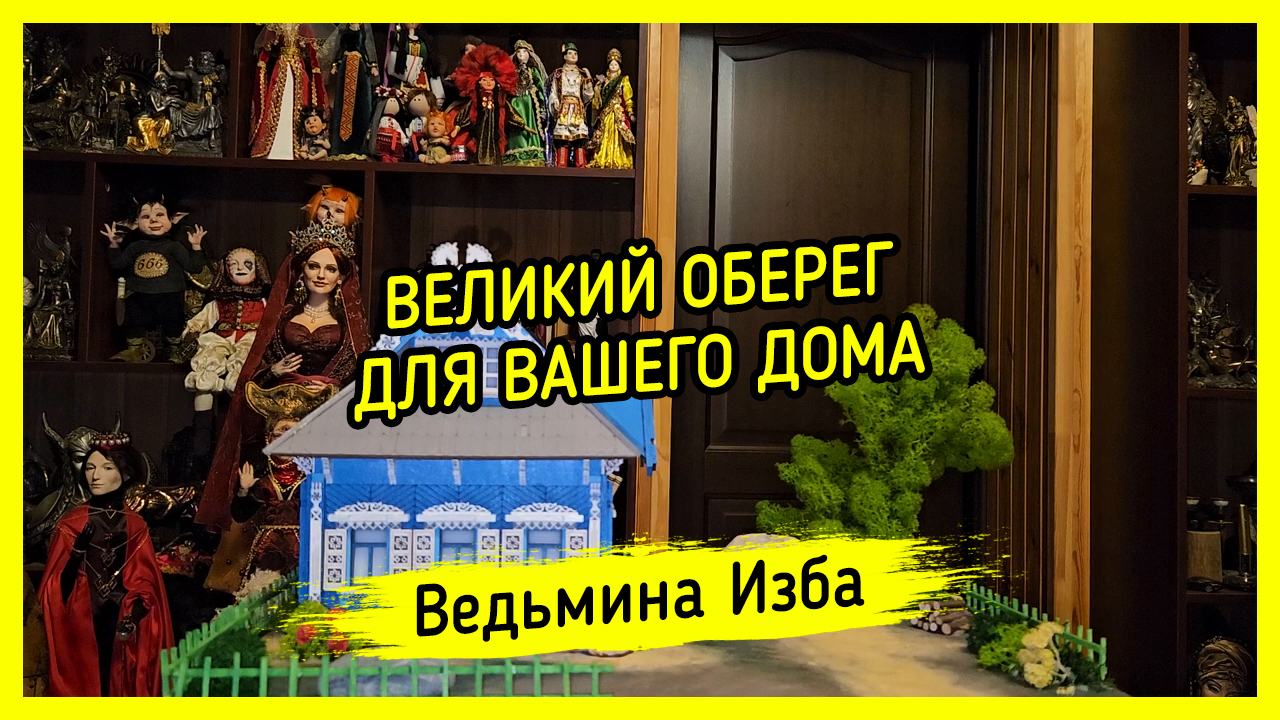 ВЕЛИКИЙ ОБЕРЕГ ДЛЯ ВАШЕГО ДОМА. ДЛЯ ВСЕХ. #ВЕДЬМИНАИЗБА ▶️ #МАГИЯ