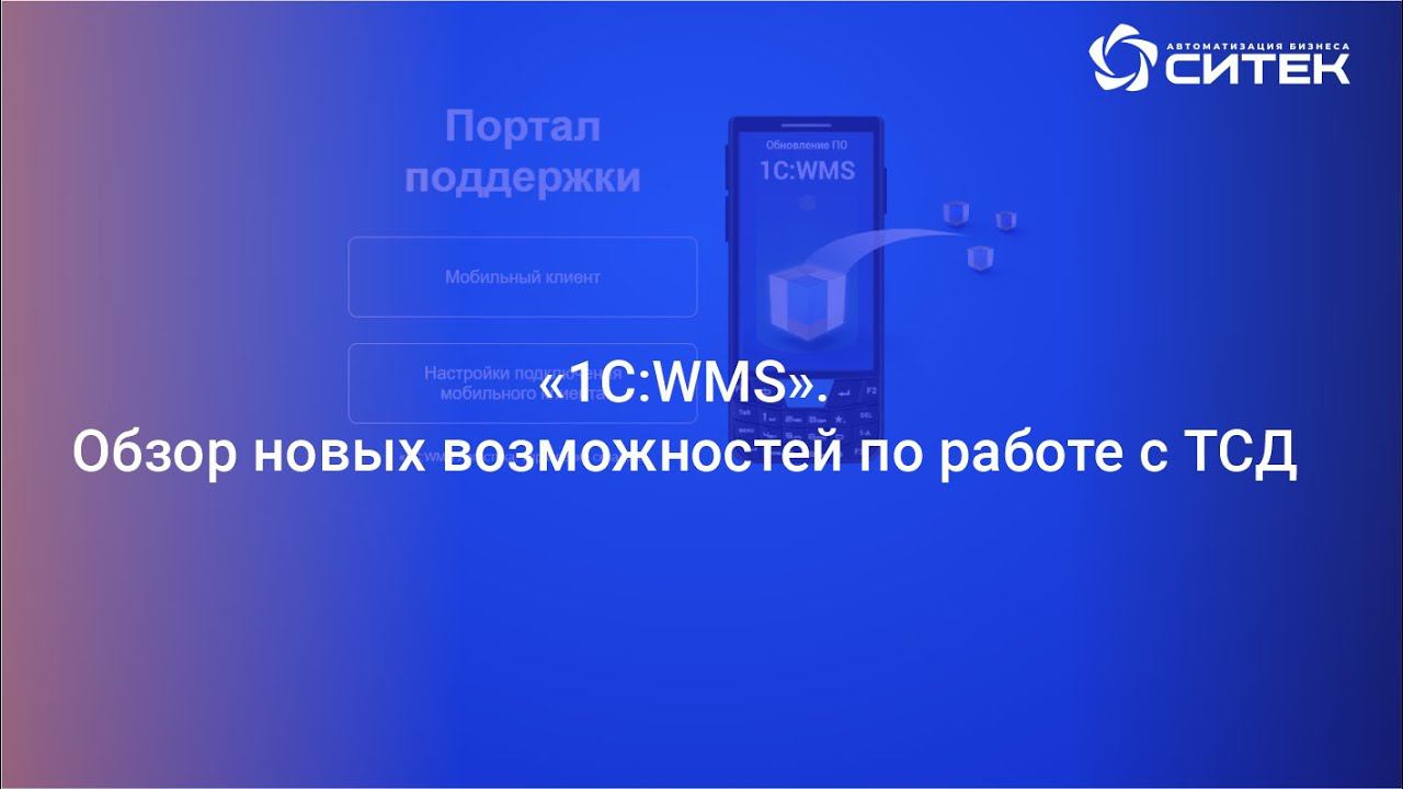 1С WMS. Обзор новых возможностей по работе с ТСД