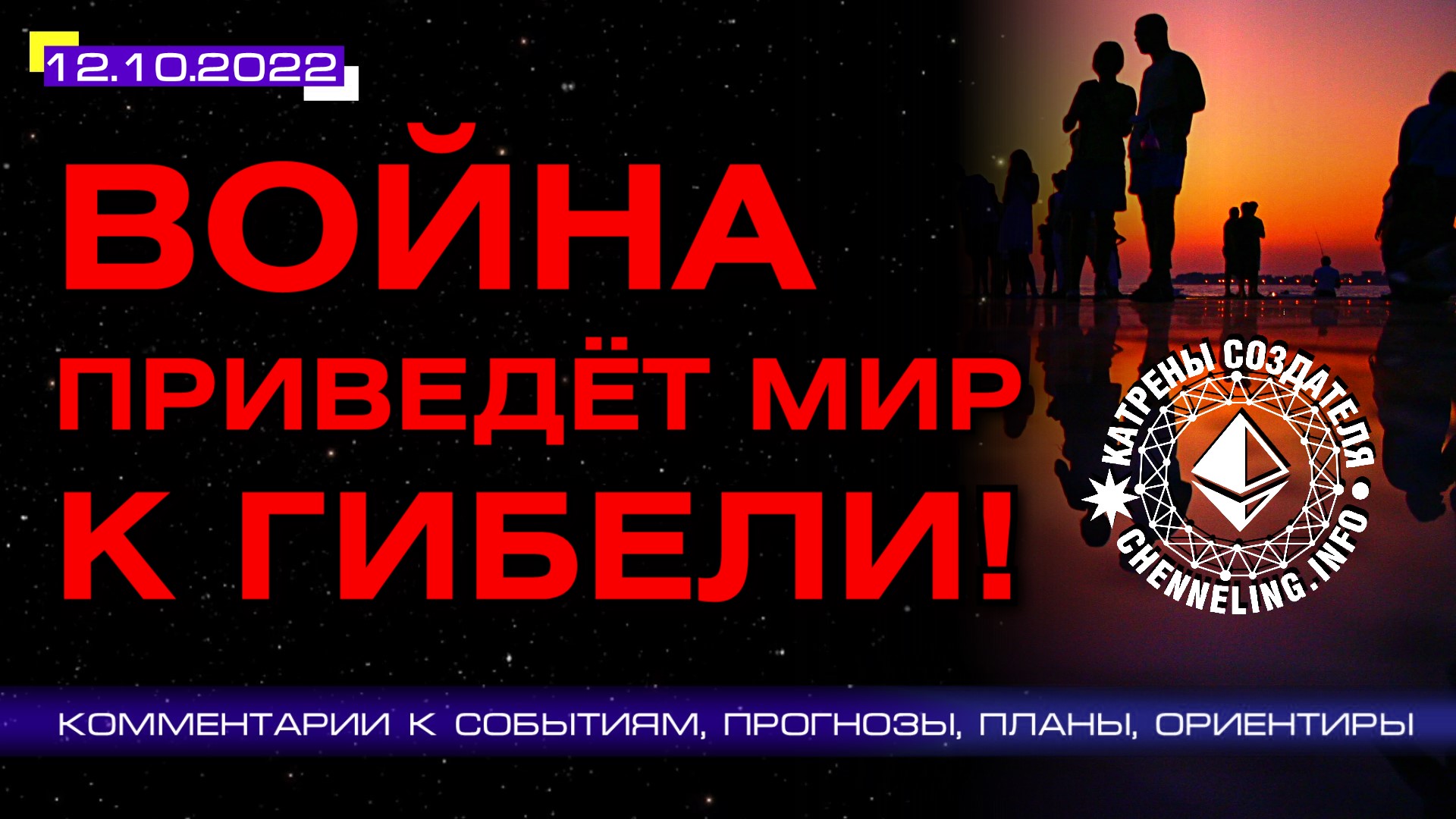 Катрены Создателя ✴ 12.10.2022 “Война приведёт Мир к гибели!” (187/1296)