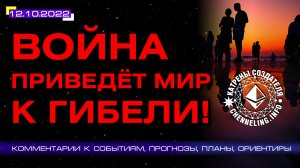 Катрены Создателя ✴ 12.10.2022 “Война приведёт Мир к гибели!” (187/1296)