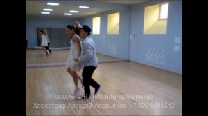 Супер свадебный танец (wedding dance lindy hop) тренировка.