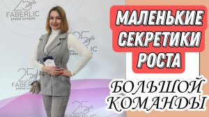 Маленькие секретики роста большой команды.