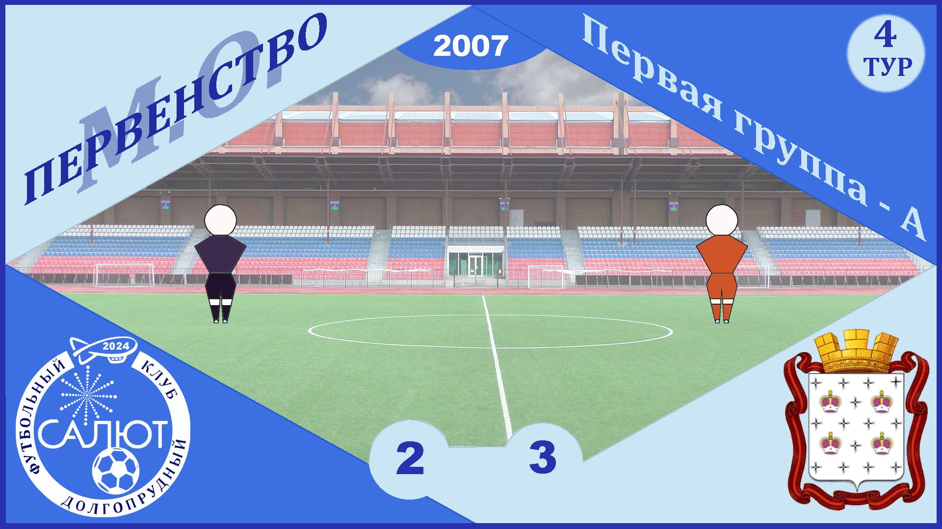 ФСК Салют 2007  2-3  СШОР Дмитров