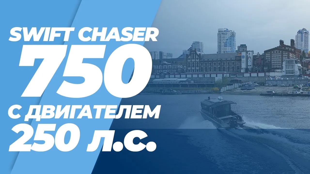 Катера Swift Chaser 750. Лодка Swift Chaser 630. Swift Chaser 777.