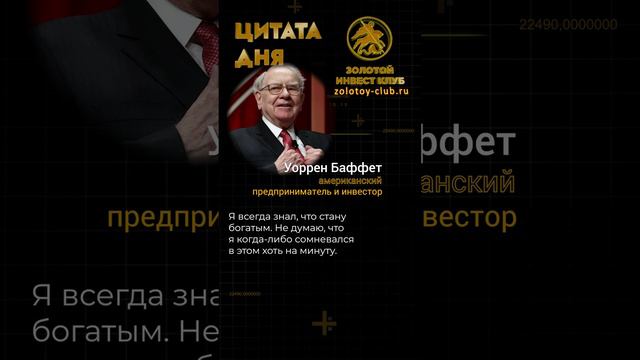 Уоррен Баффетт о богатстве