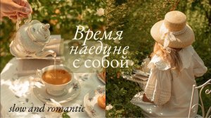 Время Наедине с Собой| Мой Сад и Гербарий | Романтика медленной жизни