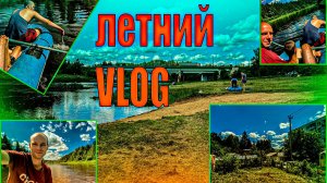 Vlog в Нестерово , сплав по реке ,варка пельменей в гараже , отдых на природе !!!!!!!!!!!!!!!!!!!!!!