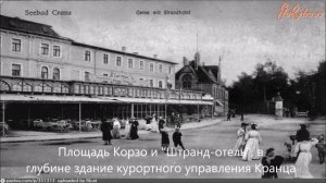 Город-курорт Cranz (Кранц, Зеленоградск) в фотографиях 1905-1944 годов