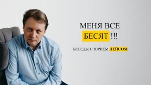 Меня все бесят!