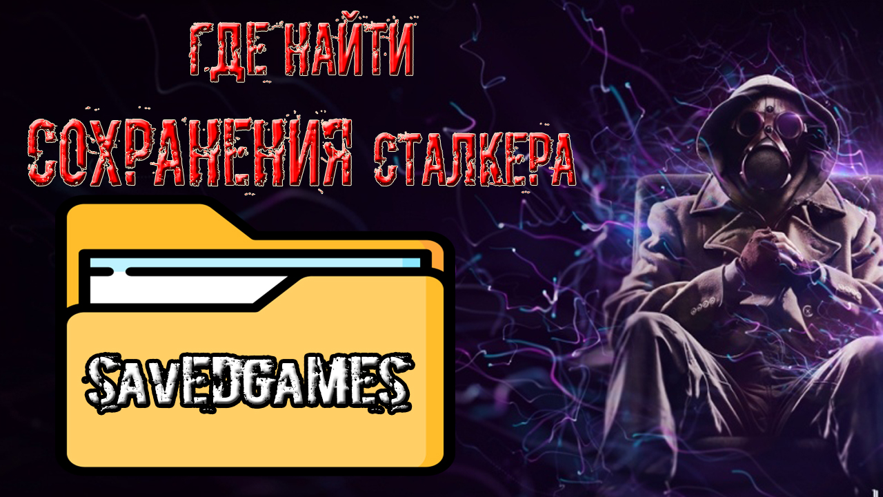 Stalker где сохранения