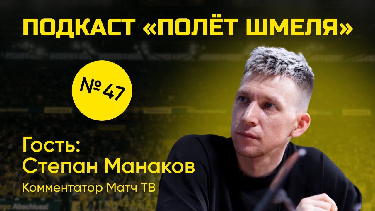 #47  Итоги Дер Классикер, Штутгарт, Атлетико. В гостях комментатор Матч ТВ - Степан Манаков