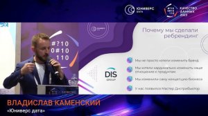 Владислав Каменский, "Качество данных 2023"